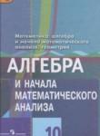 Алгебра и начала математического анализа 10 класс Колягин Ю.М. (базовый и углублённый уровни)