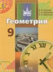Геометрия 9 класс Бутузов В.Ф.