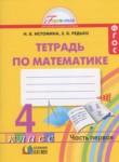 Математика 4 класс рабочая тетрадь Истомина Н.Б.