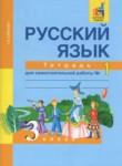 Русский язык 3 класс рабочая тетрадь Байкова Т.А.