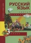Русский язык 3 класс Каленчук М.Л.
