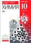 Химия 10 класс базовый уровень Ерёмин В.В.