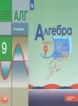 Алгебра 9 класс Макарычев Ю.Н. (углубленное изучение)