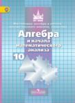 Алгебра и начала математического анализа 10 класс Никольский С.М.