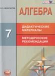 Алгебра 7 класс дидактические материалы Феоктистов И.Е.