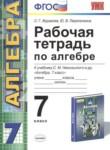 Алгебра 7 класс рабочая тетрадь Журавлев (Никольский)