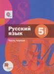 Русский язык 5 класс Шмелёв А.Д.