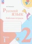 Русский язык 2 класс Канакина рабочая тетрадь
