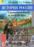 История России 6 класс Данилов, Косулина