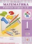 Математика 1 класс рабочая тетрадь Муравина О.В