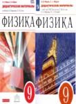Физика 9 класс дидактические материалы Марон А.Е.