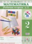 Математика 2 класс рабочая тетрадь Муравина О.В.