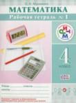 Математика 4 класс рабочая тетрадь Муравина О.В.