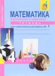 Математика 4 класс Захарова, Юдина рабочая тетрадь (к Чекину)