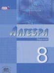 Алгебра 8 класс Мордкович задачник углубленный уровень