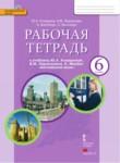 Английский язык 6 класс Комарова рабочая тетрадь