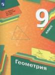 Геометрия 9 класс Мерзляк, Полонский, Якир