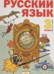 Русский язык 3 класс Нечаева Н.В.