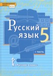 Русский язык 5 класс Быстрова Е.А.