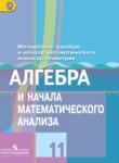Алгебра и начала математического анализа 11 класс Колягин