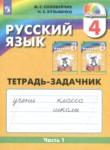 Русский язык 4 класс Соловейчик рабочая тетрадь