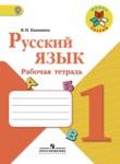 Русский язык 1 класс Канакина рабочая тетрадь