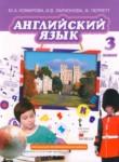 Английский язык 3 класс Brilliant Комарова Ю.А.