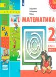 Математика 2 класс Дорофеев