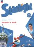 Английский язык 8 класс Starlight Баранова К.М.