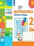 Математика 2 класс Дорофеев рабочая тетрадь