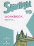 Английский язык 10 класс рабочая тетрадь Starlight Баранова К.М.