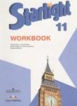 Английский язык 11 класс рабочая тетрадь Starlight Баранова К.М.