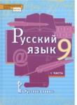 Русский язык 9 класс Быстрова