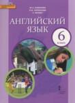 Английский язык 6 класс Комарова Ю.А.
