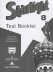 Английский язык 8 класс контрольные задания Starlight Баранова К.М.