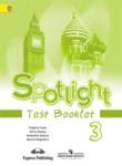Английский язык 3 класс Быкова Spotlight контрольные задания