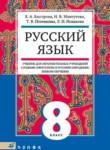 Русский язык 8 класс Быстрова (неродной)