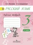 Русский язык 3 класс Песняева рабочая тетрадь (к Поляковой)