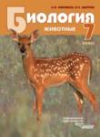 Биология 7 класс Никишов