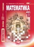 Математика 10 класс Мордкович