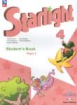Английский язык 4 класс Starlight Баранова К.М.