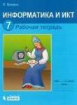 Информатика и ИКТ 7 класс рабочая тетрадь Босова