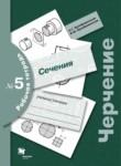Черчение 9 класс Преображенская тетрадь №5