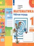 Математика 1 класс рабочая тетрадь Дорофеев Г.В.