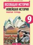 Всеобщая история 9 класс Сороко-Цюпа рабочая тетрадь