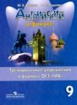 Английский язык 9 класс тренировочные упражнения ОГЭ (ГИА) Spotlight Ваулина Ю.А.