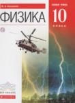 Физика 10 класс Касьянов В.А.