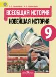 Всеобщая история 9 класс Сороко-Цюпа