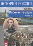 История России 8 класс Данилов, Косулина рабочая тетрадь