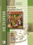 История средних веков 6 класс Искровская
